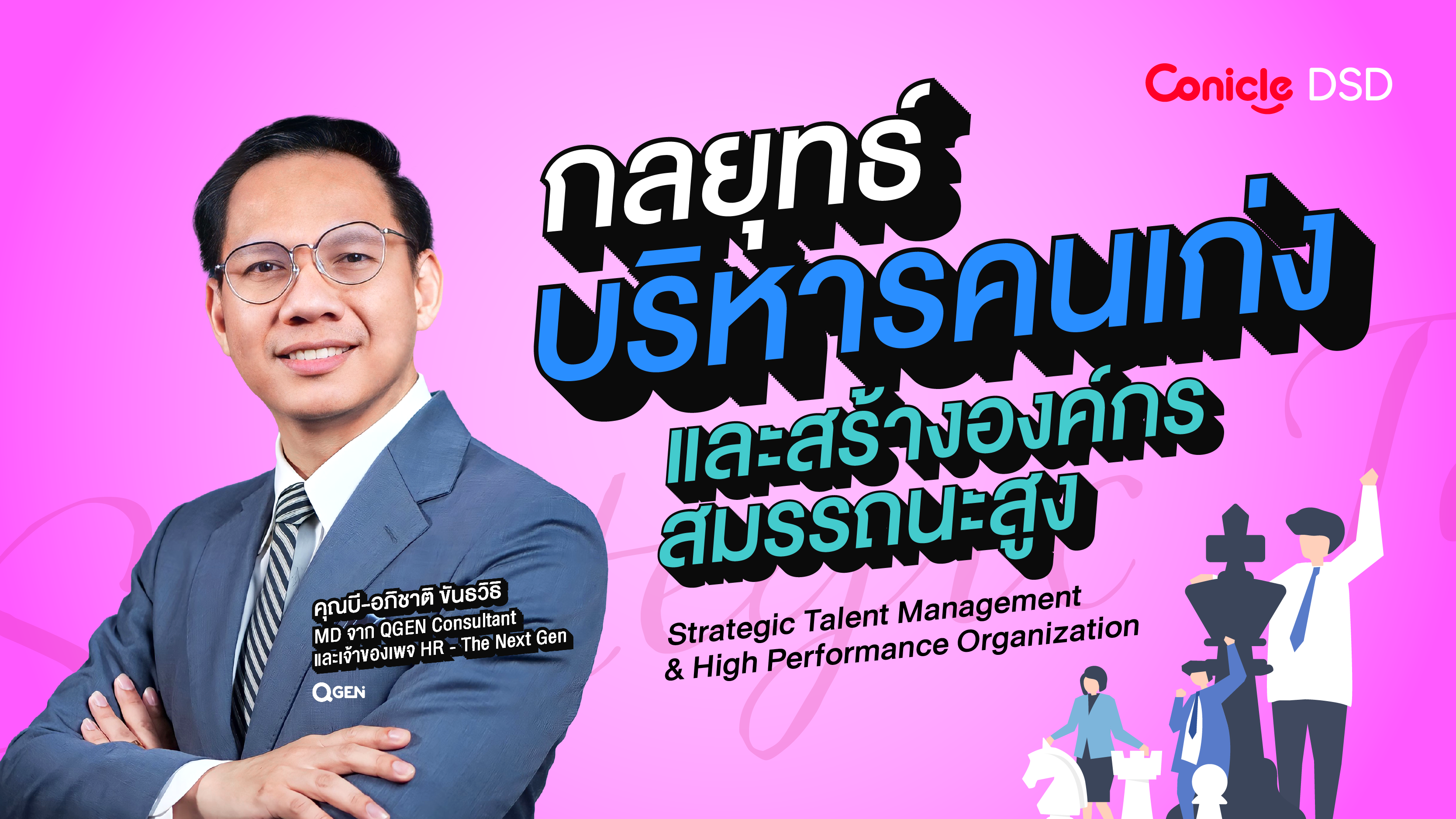 รูปภาพคอร์ส กลยุทธ์บริหารคนเก่งและสร้างองค์กรสมรรถนะสูง
